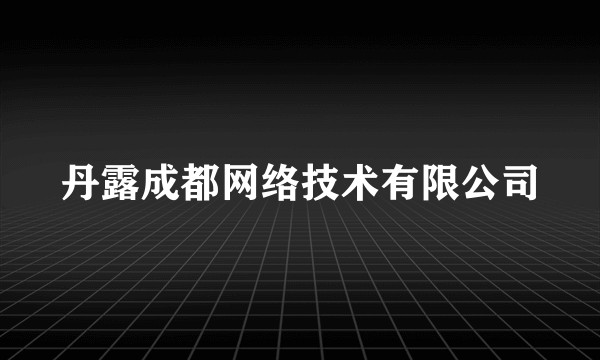丹露成都网络技术有限公司