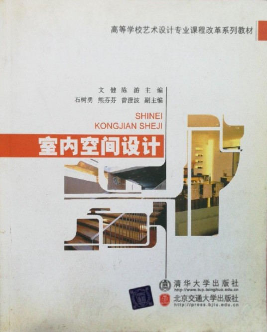 室内空间设计（2008年清华大学出版社、北京交通大学出版社出版的图书）