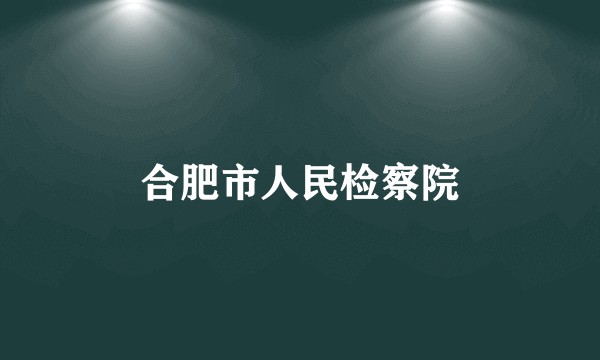 合肥市人民检察院