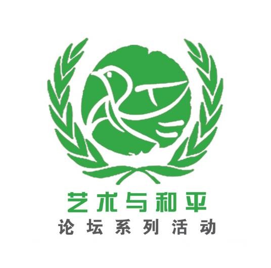 艺术与和平