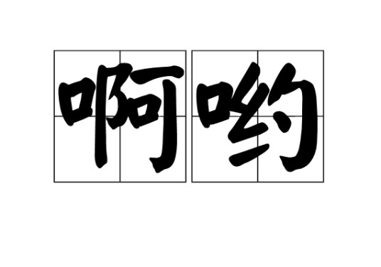 啊哟