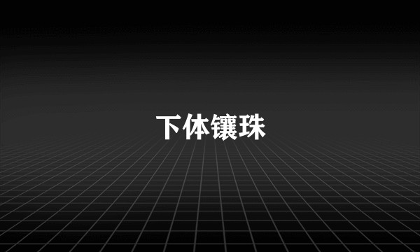 下体镶珠