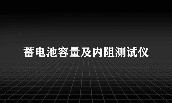 蓄电池容量及内阻测试仪