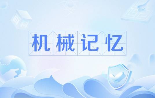 机械记忆
