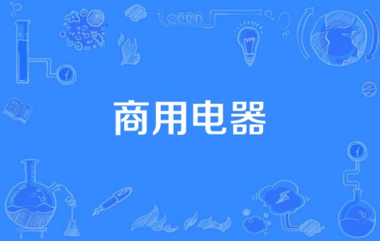 商用电器