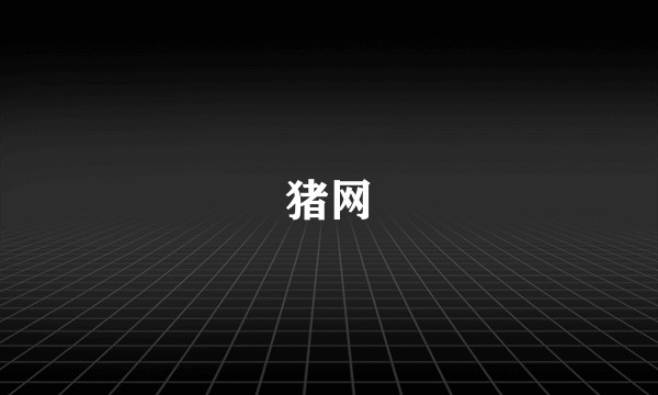 猪网