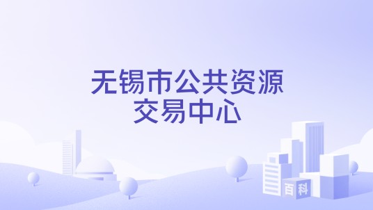 无锡市公共资源交易中心
