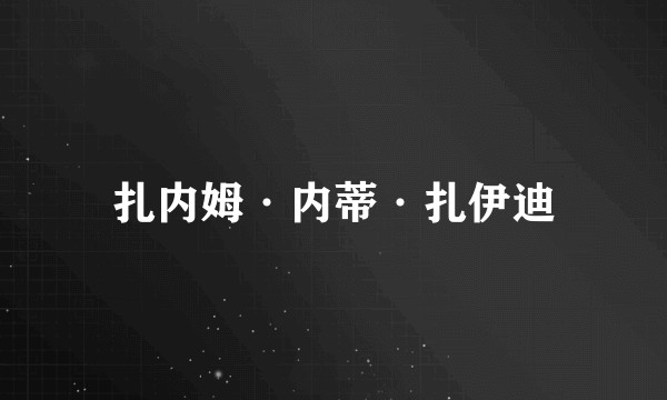 扎内姆·内蒂·扎伊迪