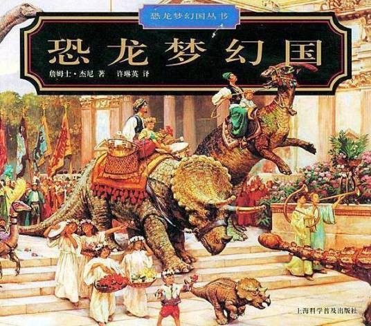 恐龙梦幻国