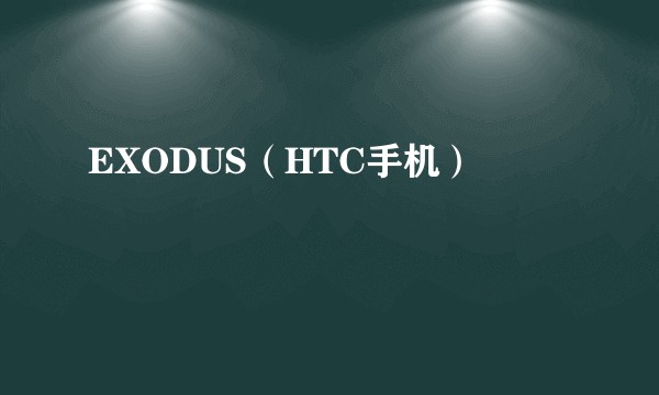 EXODUS（HTC手机）