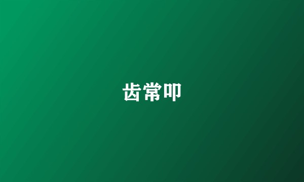 齿常叩