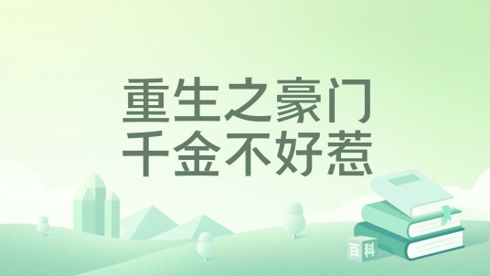 重生之豪门千金不好惹
