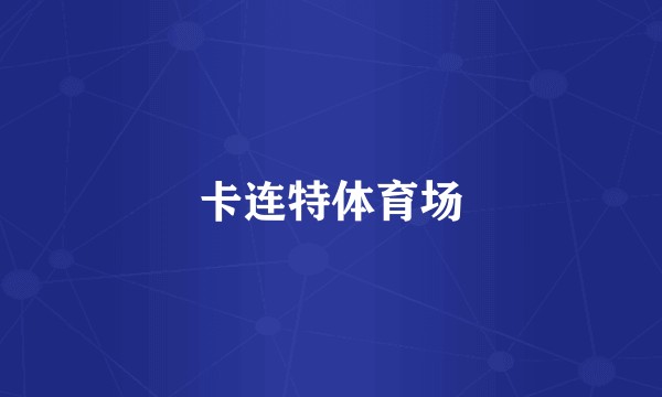 卡连特体育场