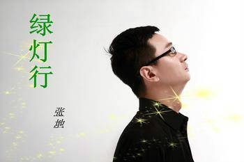 绿灯行（张地演唱的歌曲）