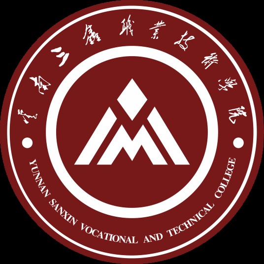 云南三鑫职业技术学院