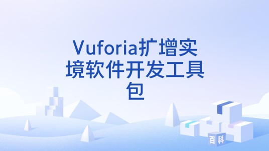 Vuforia扩增实境软件开发工具包