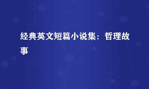 经典英文短篇小说集：哲理故事