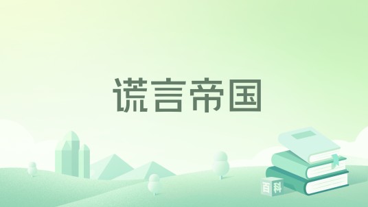 谎言帝国