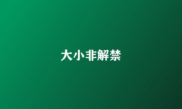 大小非解禁