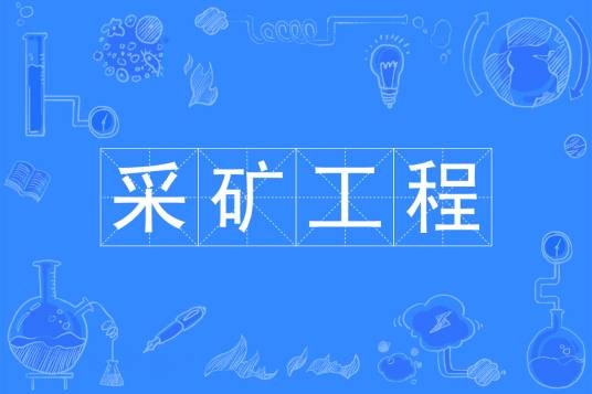 采矿工程(中国普通高等学校本科专业)