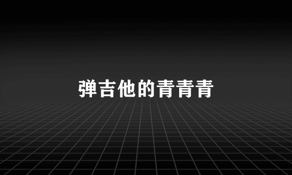 弹吉他的青青青