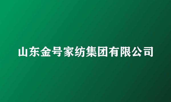 山东金号家纺集团有限公司