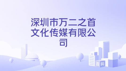 深圳市万二之首文化传媒有限公司
