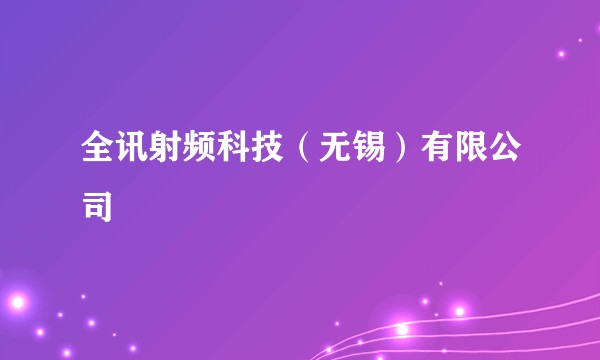全讯射频科技（无锡）有限公司
