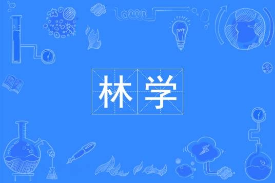 林学(中国普通高等学校本科专业)