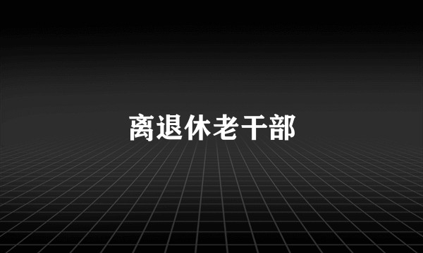 离退休老干部