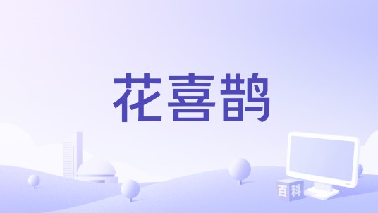 花喜鹊