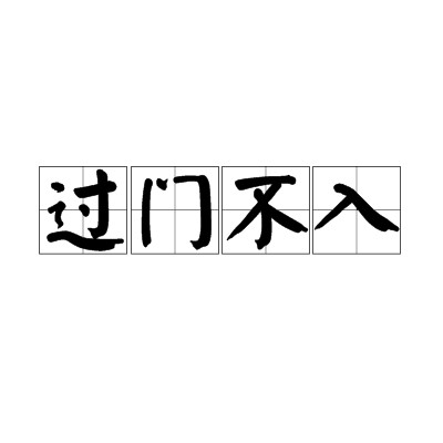 过门不入