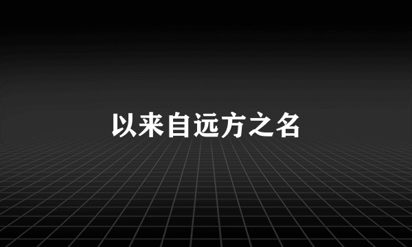 以来自远方之名