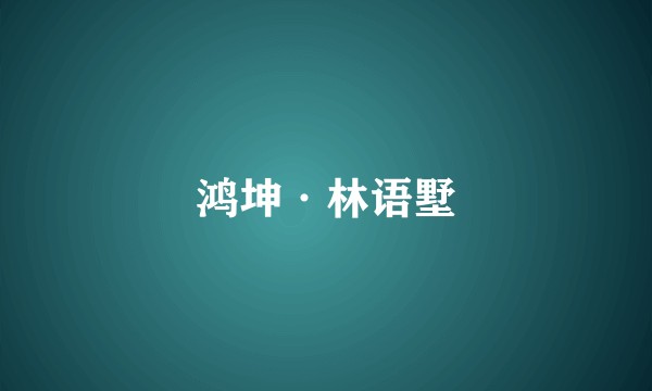 鸿坤·林语墅