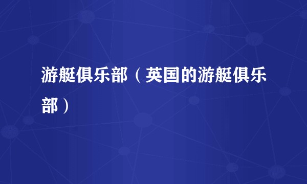 游艇俱乐部（英国的游艇俱乐部）