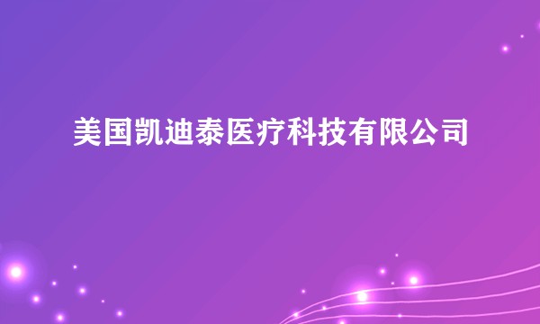 美国凯迪泰医疗科技有限公司