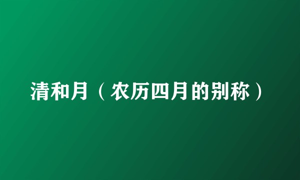 清和月（农历四月的别称）