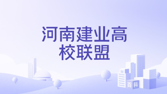 河南建业高校联盟