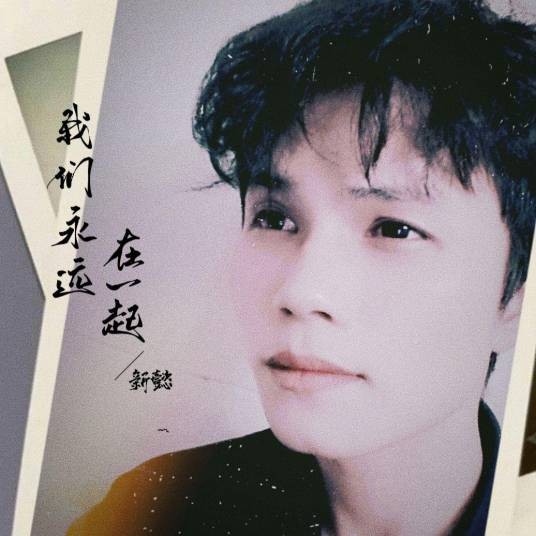 我们永远在一起（林愉演唱的歌曲）
