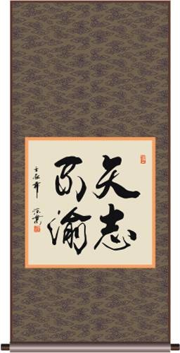 矢志不渝（汉语成语）