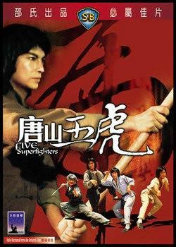 唐山五虎