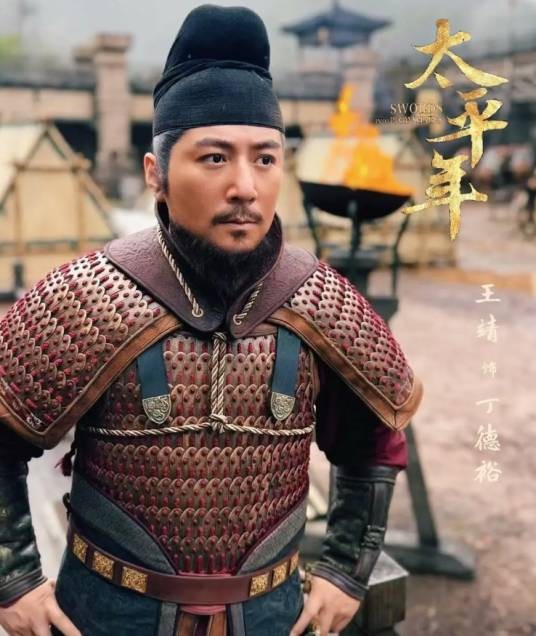 丁德裕（电视剧《太平年》中的角色）