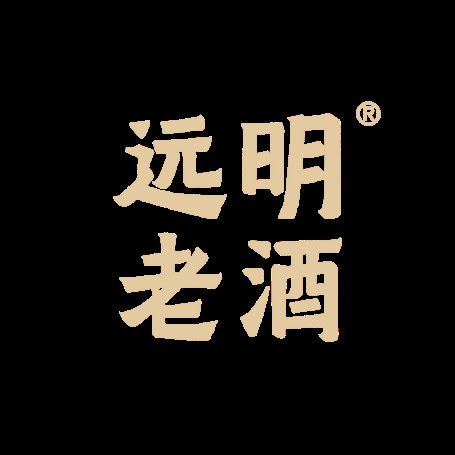 远明老酒
