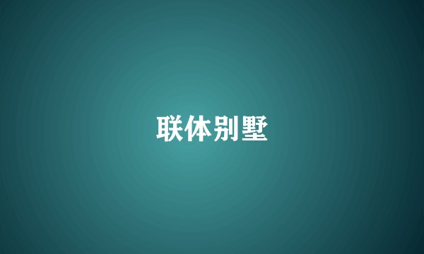 联体别墅