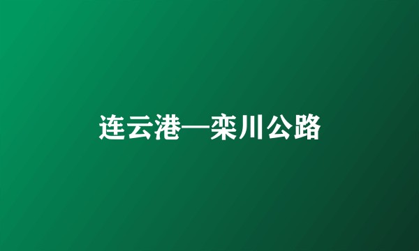 连云港—栾川公路