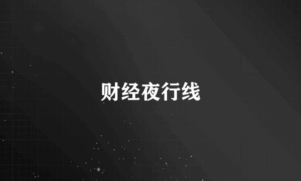 财经夜行线