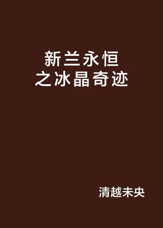新兰永恒之冰晶奇迹