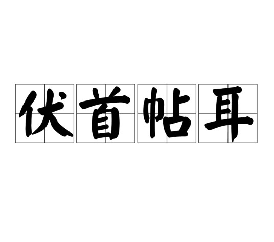 伏首帖耳