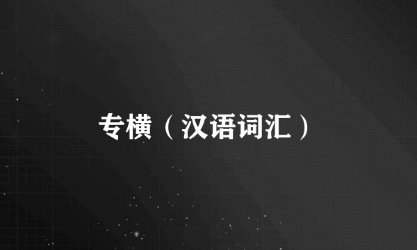专横（汉语词汇）