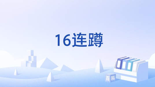 16连蹲